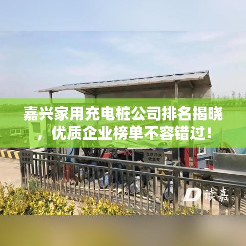 嘉興家用充電樁公司排名揭曉，優(yōu)質(zhì)企業(yè)榜單不容錯(cuò)過(guò)！