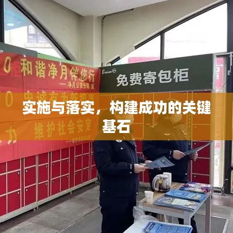實(shí)施與落實(shí)，構(gòu)建成功的關(guān)鍵基石