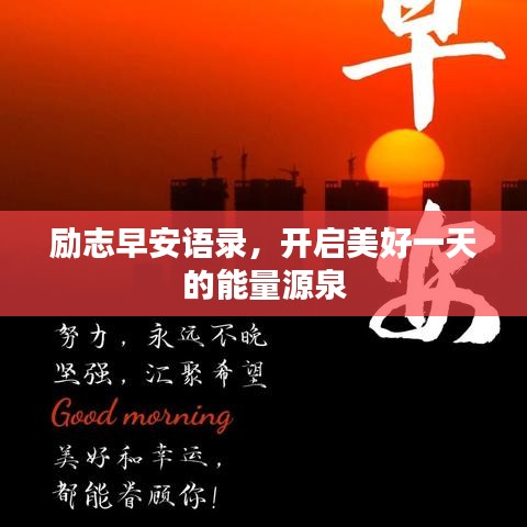 勵(lì)志早安語錄，開啟美好一天的能量源泉