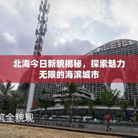 北海今日新貌揭秘，探索魅力無限的海濱城市