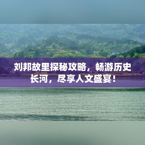 劉邦故里探秘攻略，暢游歷史長河，盡享人文盛宴！