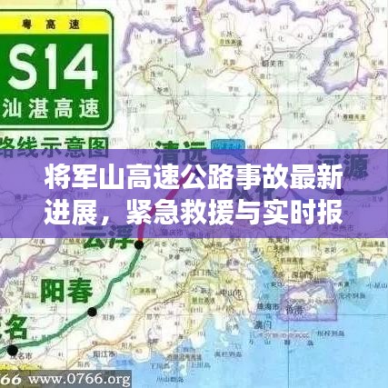 將軍山高速公路事故最新進展，緊急救援與實時報道！