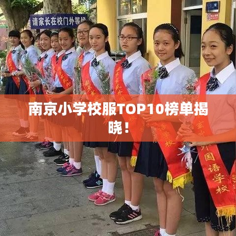 南京小學(xué)校服TOP10榜單揭曉！
