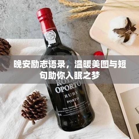 晚安勵志語錄，溫暖美圖與短句助你入眠之夢