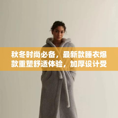 秋冬時尚必備，最新款睡衣爆款重塑舒適體驗，加厚設計受熱捧 2024