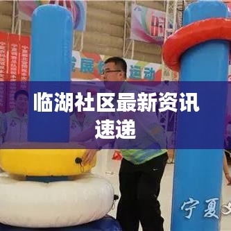 臨湖社區(qū)最新資訊速遞