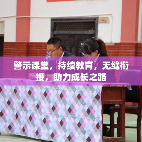 警示課堂，持續(xù)教育，無縫銜接，助力成長(zhǎng)之路