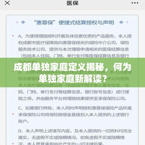 成都單獨家庭定義揭秘，何為單獨家庭新解讀？