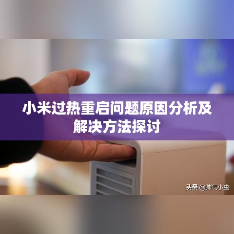 小米過(guò)熱重啟問(wèn)題原因分析及解決方法探討