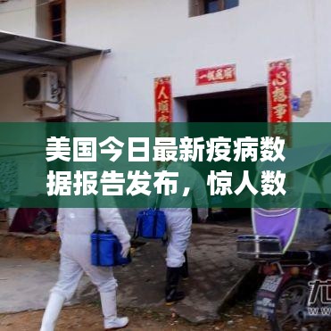 美國(guó)今日最新疫病數(shù)據(jù)報(bào)告發(fā)布，驚人數(shù)字揭示疫情現(xiàn)狀！