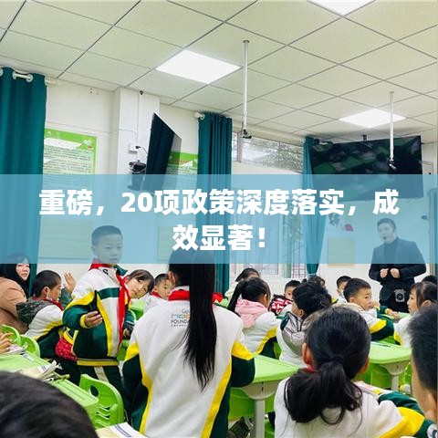重磅，20項(xiàng)政策深度落實(shí)，成效顯著！