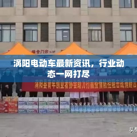渦陽電動(dòng)車最新資訊，行業(yè)動(dòng)態(tài)一網(wǎng)打盡