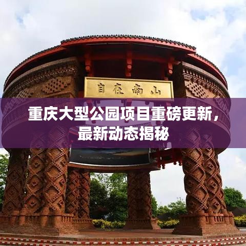 重慶大型公園項目重磅更新，最新動態(tài)揭秘
