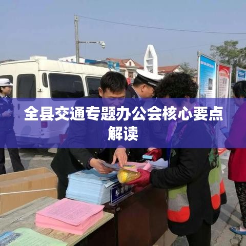 全縣交通專題辦公會核心要點解讀