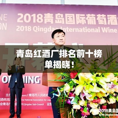 青島紅酒廠排名前十榜單揭曉！