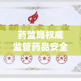 藥監(jiān)局權威監(jiān)管藥品安全，守護健康信賴之選