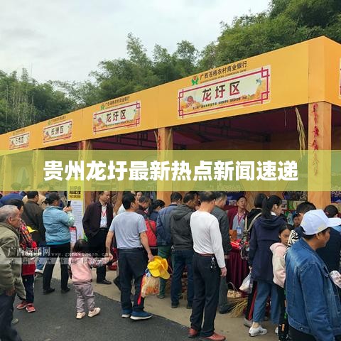 貴州龍圩最新熱點(diǎn)新聞速遞