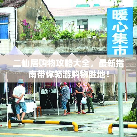 二仙居購物攻略大全，最新指南帶你暢游購物勝地！