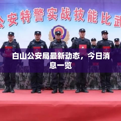 白山公安局最新動(dòng)態(tài)，今日消息一覽