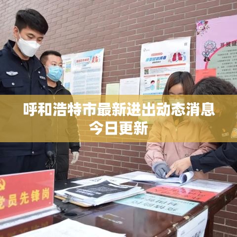 呼和浩特市最新進(jìn)出動(dòng)態(tài)消息今日更新