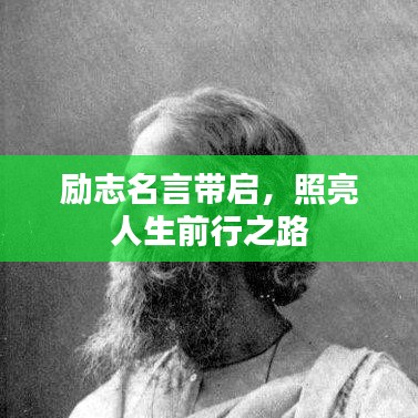 勵志名言帶啟，照亮人生前行之路