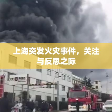 上海突發(fā)火災(zāi)事件，關(guān)注與反思之際