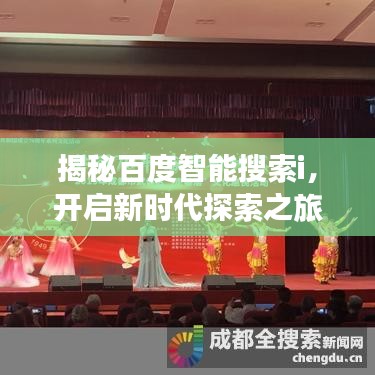 揭秘百度智能搜索i，開啟新時(shí)代探索之旅！