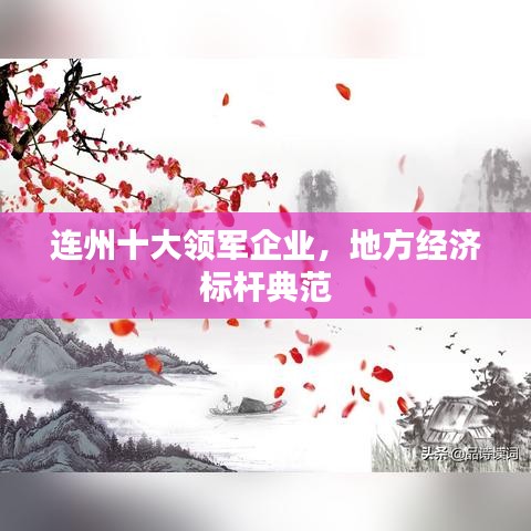 連州十大領(lǐng)軍企業(yè)，地方經(jīng)濟(jì)標(biāo)桿典范