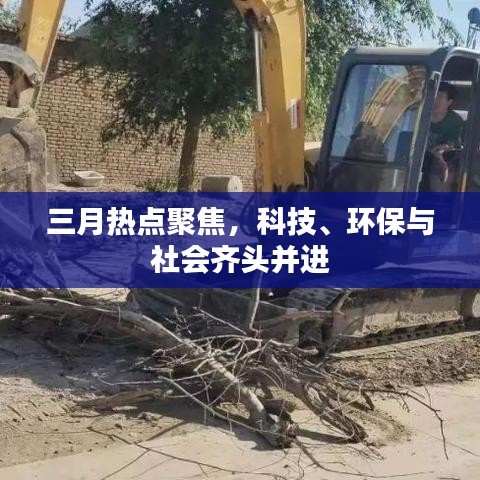 三月熱點聚焦，科技、環(huán)保與社會齊頭并進