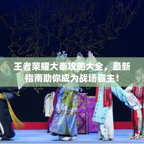 王者榮耀大秦攻略大全，最新指南助你成為戰(zhàn)場霸主！