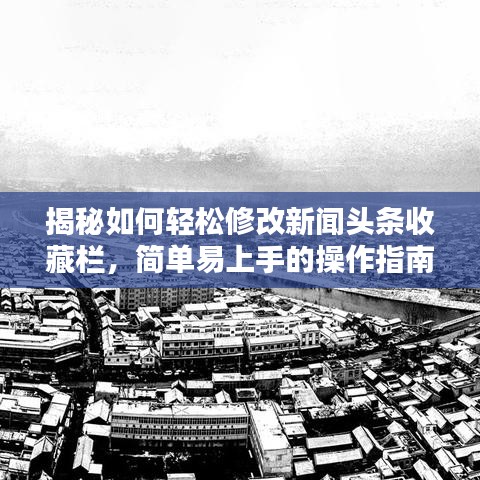 揭秘如何輕松修改新聞?lì)^條收藏欄，簡(jiǎn)單易上手的操作指南！