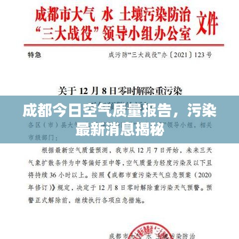 成都今日空氣質(zhì)量報(bào)告，污染最新消息揭秘