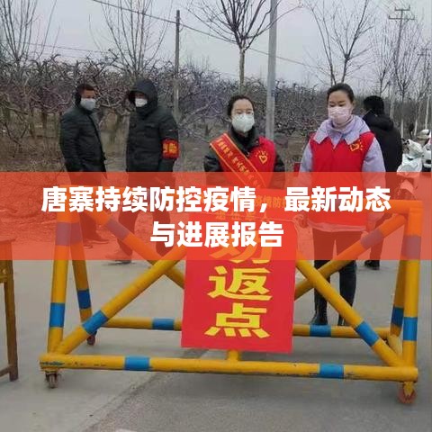 唐寨持續(xù)防控疫情，最新動態(tài)與進展報告
