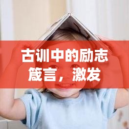 古訓中的勵志箴言，激發(fā)無限潛能的強大力量