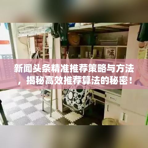 新聞頭條精準(zhǔn)推薦策略與方法，揭秘高效推薦算法的秘密！