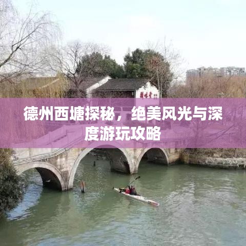 德州西塘探秘，絕美風光與深度游玩攻略
