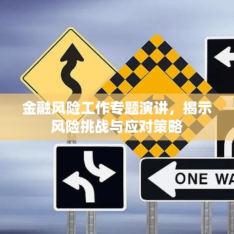 金融風(fēng)險工作專題演講，揭示風(fēng)險挑戰(zhàn)與應(yīng)對策略