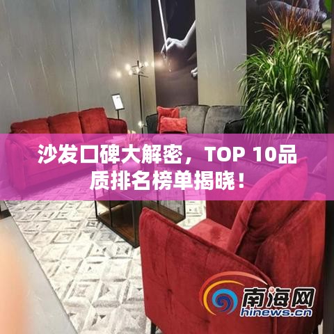 沙發(fā)口碑大解密，TOP 10品質(zhì)排名榜單揭曉！