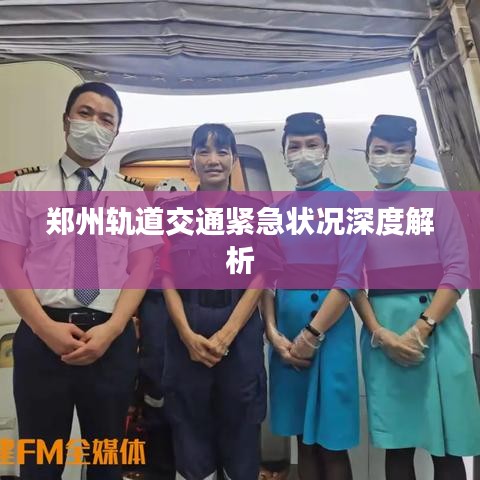 鄭州軌道交通緊急狀況深度解析