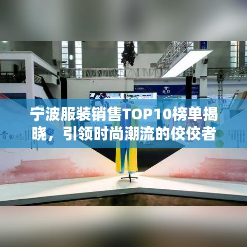 寧波服裝銷(xiāo)售TOP10榜單揭曉，引領(lǐng)時(shí)尚潮流的佼佼者