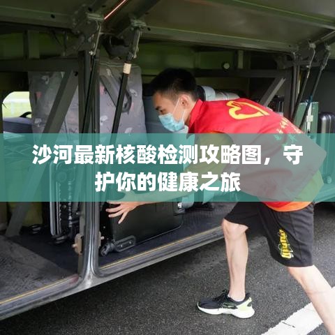 沙河最新核酸檢測攻略圖，守護(hù)你的健康之旅