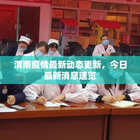 渭南疫情最新動態(tài)更新，今日最新消息速覽
