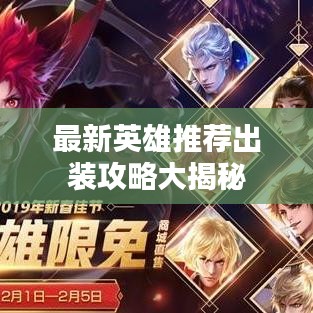 最新英雄推薦出裝攻略大揭秘