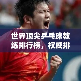 世界頂尖乒乓球教練排行榜，權(quán)威排名，一網(wǎng)打盡！