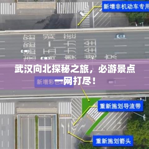 武漢向北探秘之旅，必游景點(diǎn)一網(wǎng)打盡！