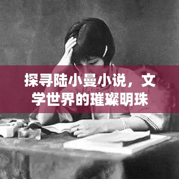 探尋陸小曼小說，文學世界的璀璨明珠