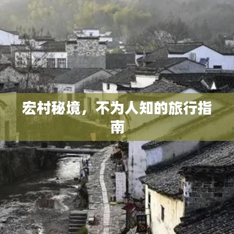 宏村秘境，不為人知的旅行指南