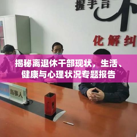 揭秘離退休干部現(xiàn)狀，生活、健康與心理狀況專題報(bào)告