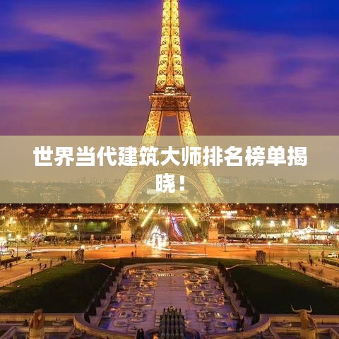 世界當(dāng)代建筑大師排名榜單揭曉！