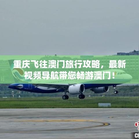 重慶飛往澳門旅行攻略，最新視頻導(dǎo)航帶您暢游澳門！
